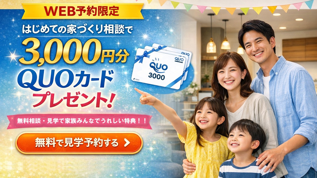 【2026年】｜WEB予約来場限定！最大3,000円のQUOカードプレゼント